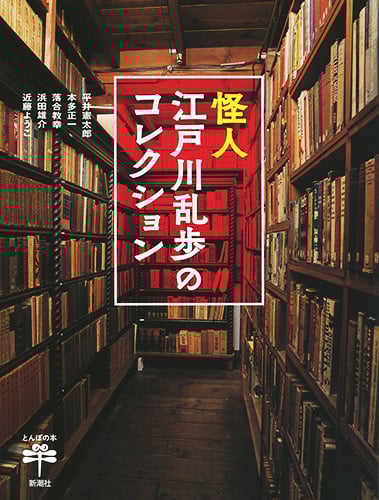怪人 江戸川乱歩のコレクション (とんぼの本)