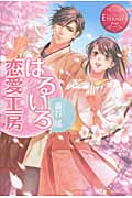 はるいろ恋愛工房 (エタニティブックス Rouge)