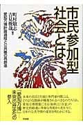 市民参加型社会とは 愛知万博計画過程と公共圏の再創造