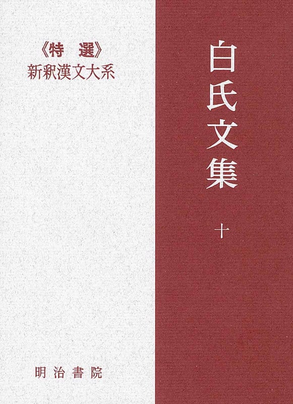 白氏文集 (10) (新釈漢文大系 106)