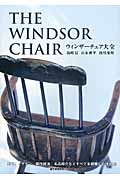 ウィンザーチェア大全 歴史、デザイン、製作技法、名品紹介などすべてを網羅した決定版
