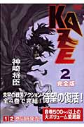 アニメージュコミックス KAZE 完全版(2)の詳細を見る