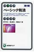 ベーシック税法 (有斐閣アルマBasic)
