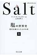 塩の世界史 歴史を動かした小さな粒 (上) (中公文庫)