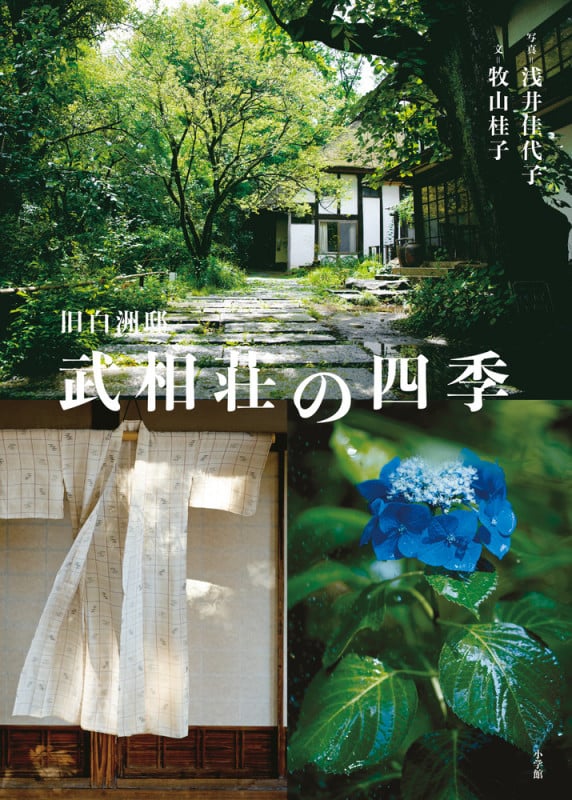 旧白洲邸 武相荘の四季