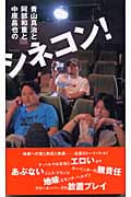 青山真治と阿部和重と中原昌也のシネコン!