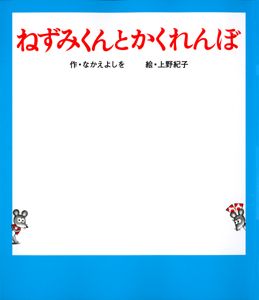 ねずみくんとかくれんぼ (ねずみくんの絵本 22)