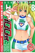 ユリア100式 (8) (ジェッツC)