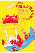 帰ってきた海馬が耳から駆けてゆく (1)