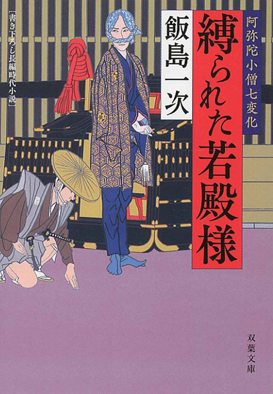 縛られた若殿様 阿弥陀小僧七変化 (双葉文庫)