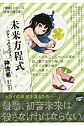 未来方程式 fate equation (講談社BOX)の詳細を見る