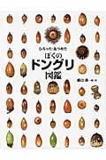 ひろった、あつめた ぼくのドングリ図鑑 (ちしきのぽけっと 12)