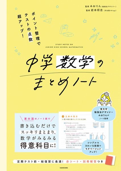 ポイント整理でテストの点数超アップ! 中学数学のまとめノート