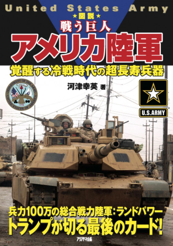 ★図説★戦う巨人 アメリカ陸軍 覚醒する冷戦時代の超長寿兵器 (United States Army)