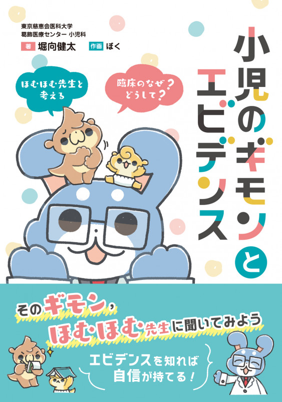 小児のギモンとエビデンス ほむほむ先生と考える 臨床の「なぜ?」「どうして?」