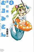 波打際のむろみさん (4) (マガジンKC)