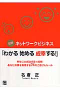 図解 ネットワークビジネス「わかる始める成幸する!」 幸せに大成功する=成幸!あなたの夢を実現する74のごきげんルール
