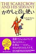 かかしと召し使い