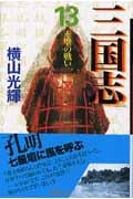 三国志(文庫版) (13) (潮漫画文庫)