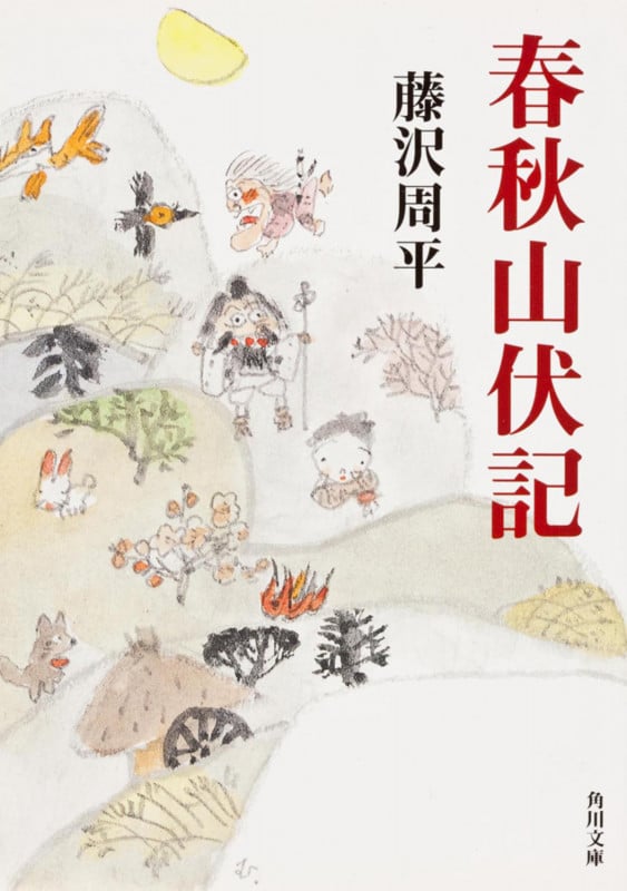 春秋山伏記 (角川文庫)の詳細を見る