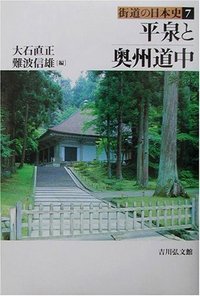 平泉と奥州道中 (街道の日本史)