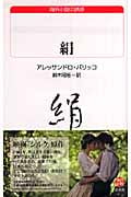 絹 (白水Uブックス 169)