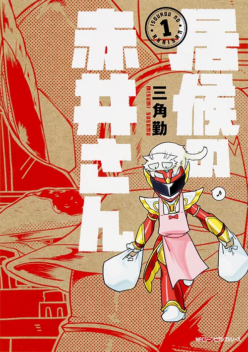 居候の赤井さん1   (ジーンピクシブシリーズ)の詳細を見る