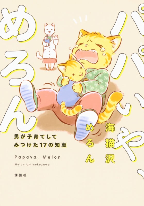 パパいや、めろん 男が子育てしてみつけた17の知恵