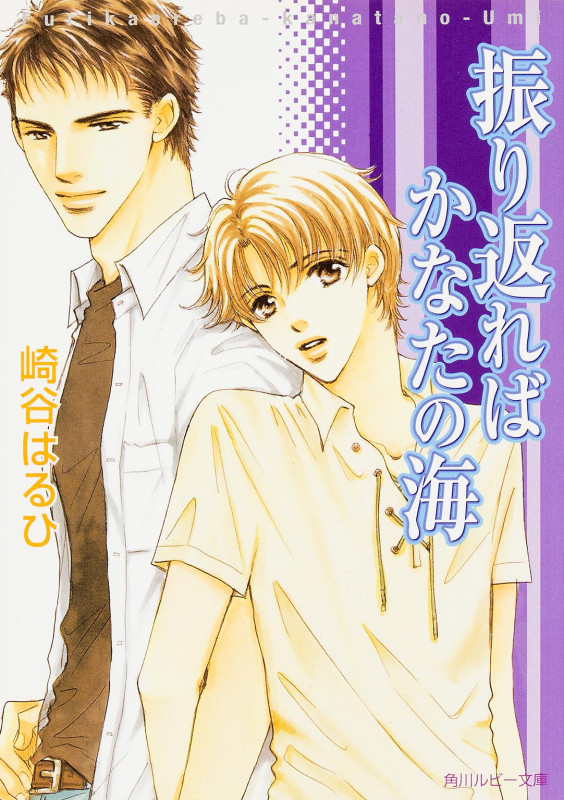 振り返ればかなたの海 (角川ルビー文庫)の詳細を見る