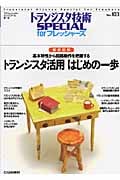 トランジスタ活用はじめの一歩 徹底図解 基本特性から回路動作を把握する (トランジスタ技術SPECIAL forフレッシャーズ)