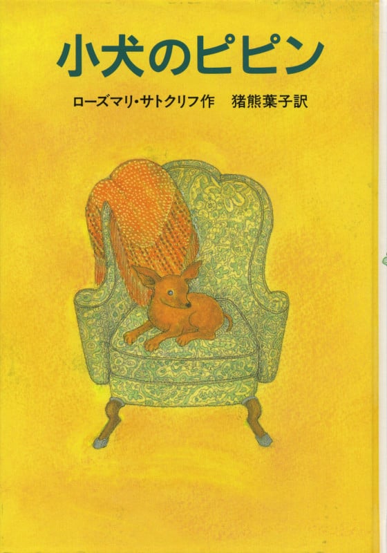 小犬のピピン (せかいのどうわシリーズ)