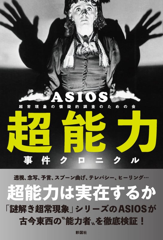 超能力事件クロニクル