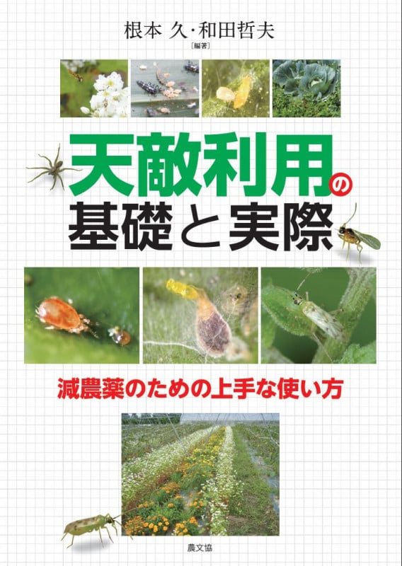 天敵利用の基礎と実際 減農薬のための上手な使い方