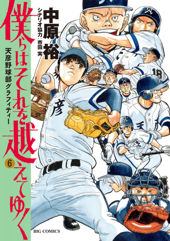 僕らはそれを越えてゆく~天彦野球部グラフィティー~ (6) (ビッグ コミックス)