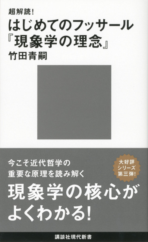 超解読! はじめてのフッサール『現象学の理念』 (講談社現代新書)