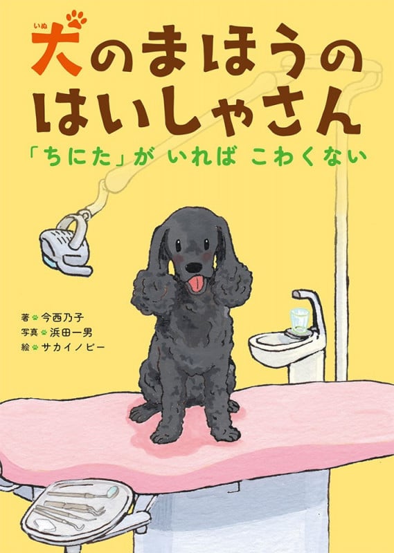 犬の まほうの はいしゃさん 「ちにた」が いれば こわくない! (単行本 354)