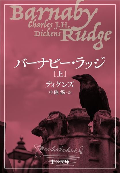 バーナビー・ラッジ(上) (中公文庫)