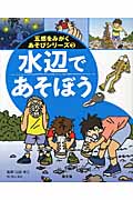 水辺であそぼう (五感をみがくあそびシリーズ 2)