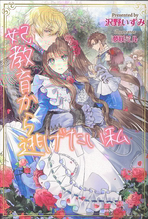 妃教育から逃げたい私 (PASH!ブックス)