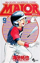 MAJOR(メジャー) (9) (少年サンデーコミックス)