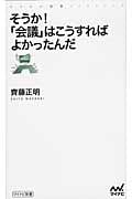 そうか!「会議」はこうすればよかったんだ (マイナビ新書)