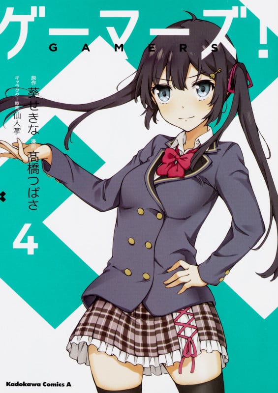 ゲーマーズ! (4) (角川Cエース)