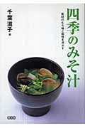 四季のみそ汁 素材のもち味と相性を活かす