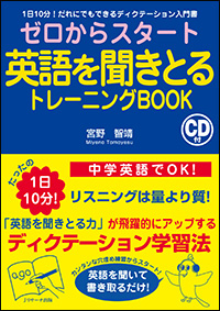 ゼロからスタート英語を聞きとるトレーニングBOOK 