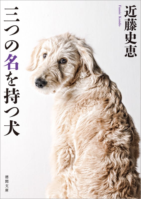 三つの名を持つ犬 新装版 (徳間文庫)