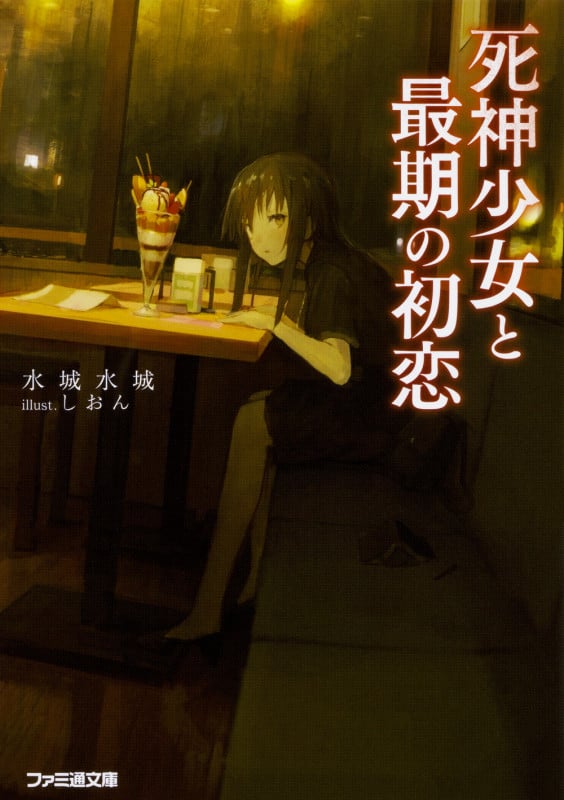 死神少女と最期の初恋 (ファミ通文庫)