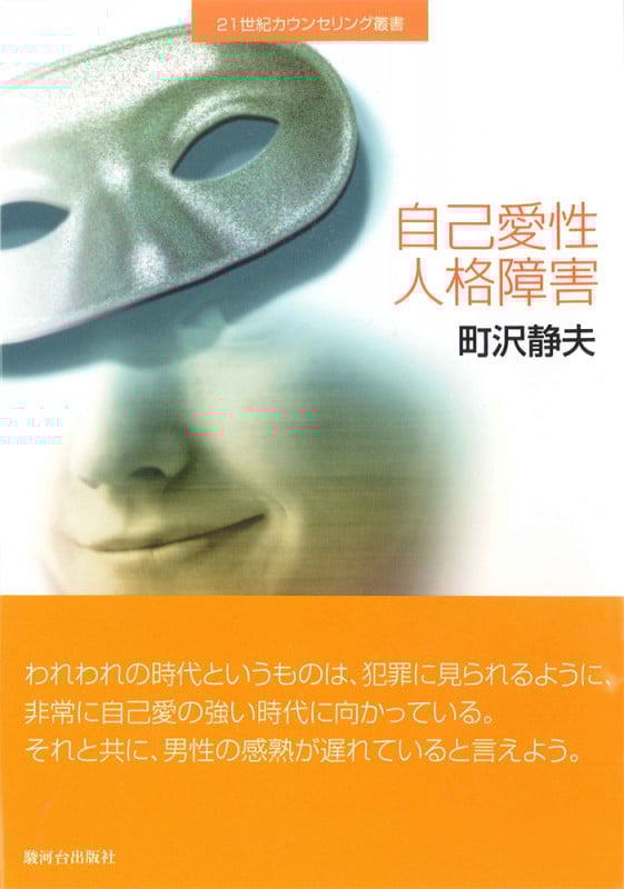 自己愛性人格障害 (21世紀カウンセリング叢書)