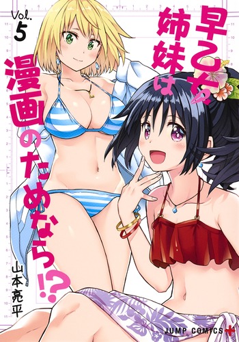 早乙女姉妹は漫画のためなら!? 5 (ジャンプコミックス)