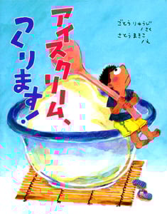 アイスクリーム、つくります! (ママとパパとわたしの本 33)