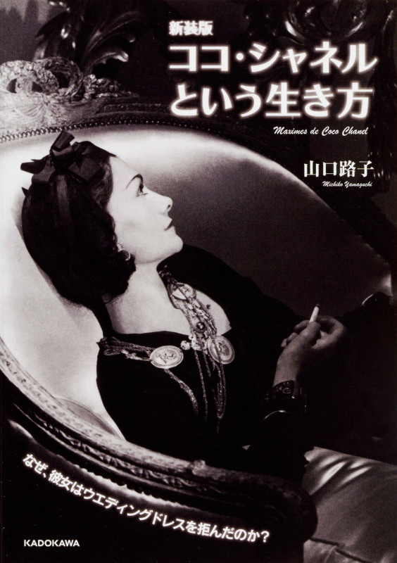 ココ・シャネルという生き方 新装版 (中経の文庫)